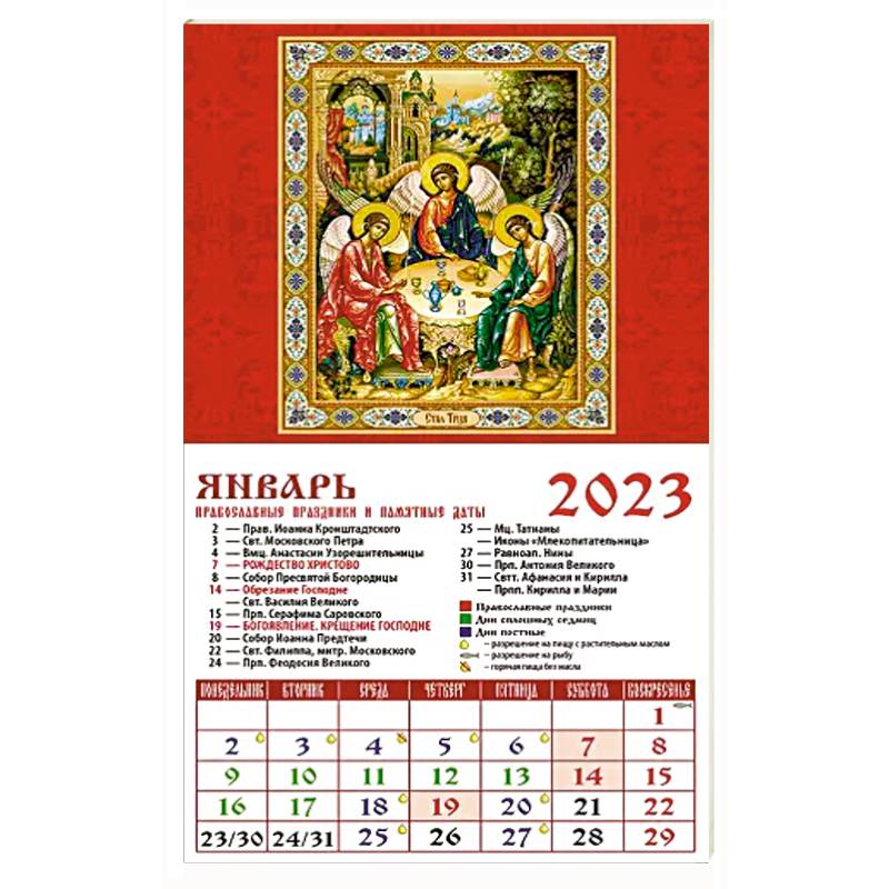 Календарь Святая Троица на 2023 год
