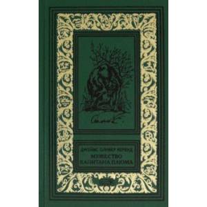 Мужество капитана Плюма