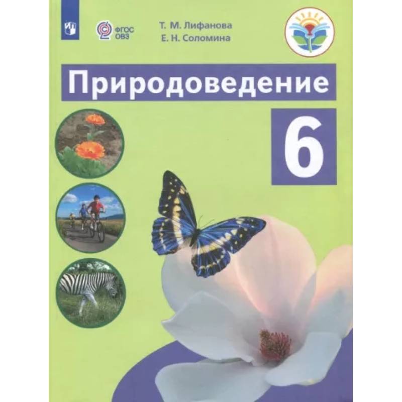 Природоведение. 6 класс. Учебник. Адаптированные программы. ФГОС ОВЗ