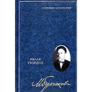 Михаил Булгаков. Собрание сочинений в 8 томах. Том 3. Белая гвардия