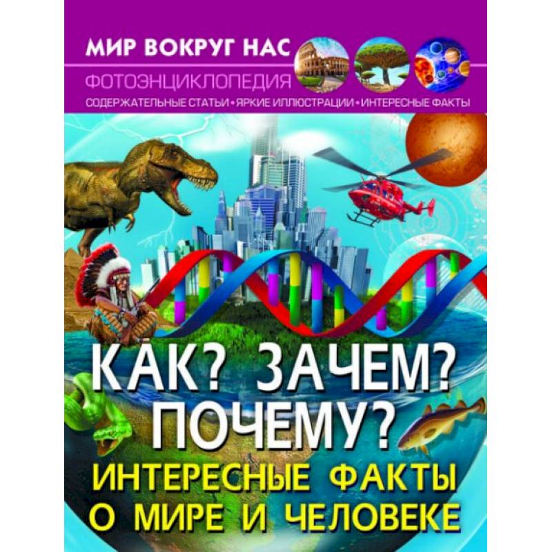 Мир вокруг нас. Как? Зачем? Почему? Интересные факты о мире и человеке
