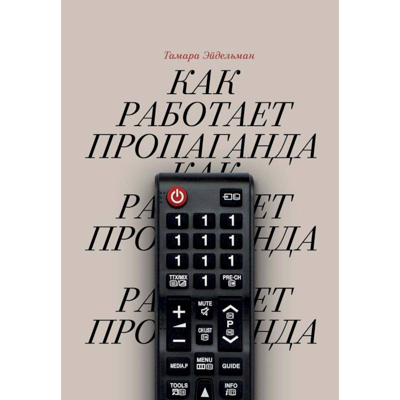 Как работает пропаганда