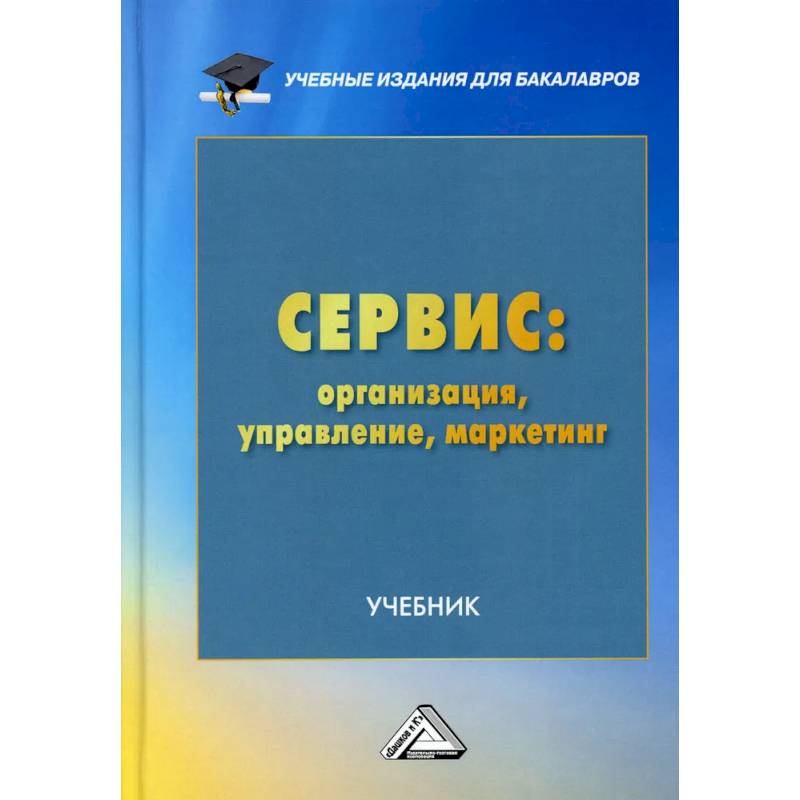 Сервис. Организация, управление, маркетинг. Учебник для бакалавров