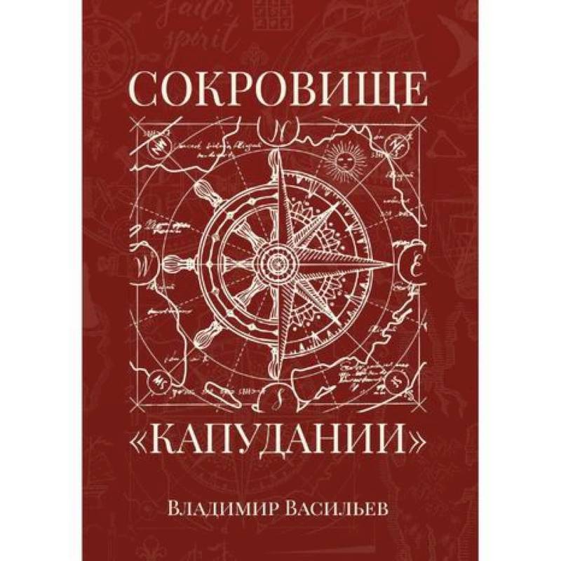 Сокровище «Капудании»