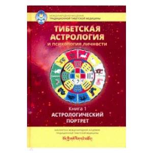 Тибетская астрология и психология личности. Книга 1: Астрологический портрет