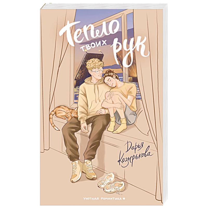Тепло твоих рук