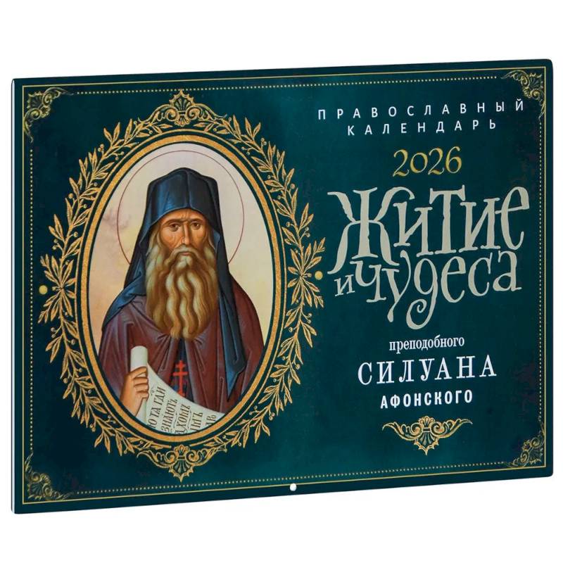 Житие и чудеса преподобного Силуана Афонского: православный календарь на 2026 год (перекидной)