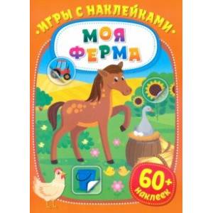 Игры с наклейками. Моя ферма