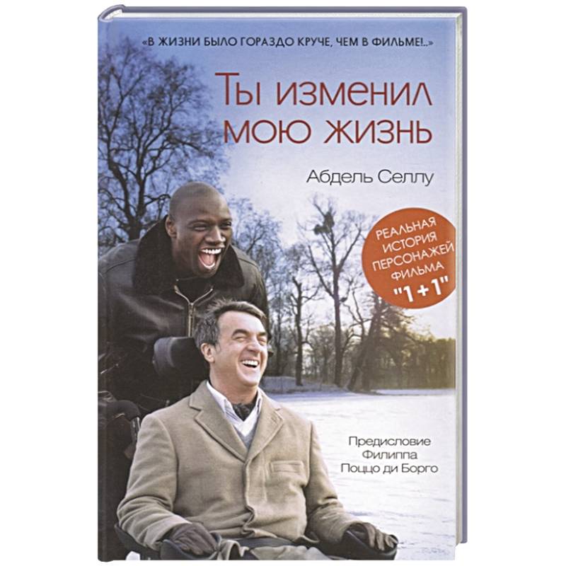 Ты изменил мою жизнь