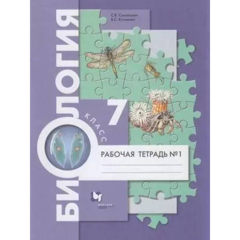 Биология. 7 класс Рабочая тетрадь. Часть 1 Концентрический курс