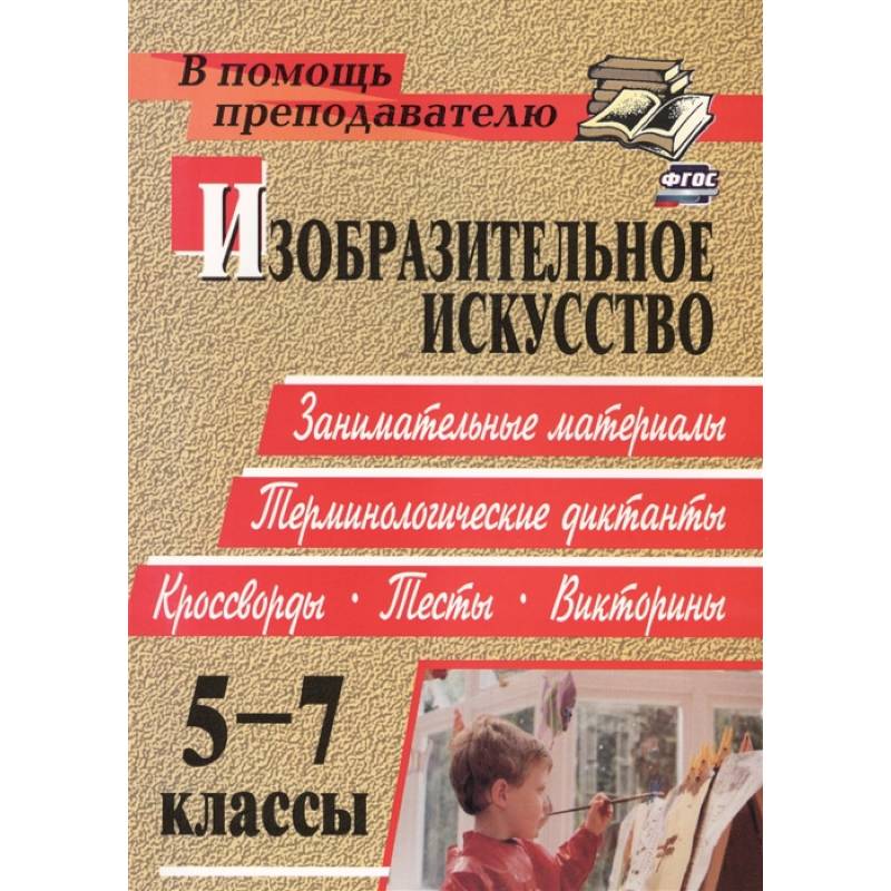 Изобразительное искусство. 5-7 классы. Терминологические диктанты, кроссворды, филворды, тесты. ФГОС