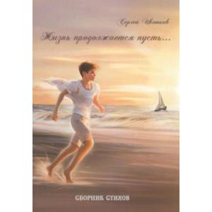 Жизнь продолжается пусть…