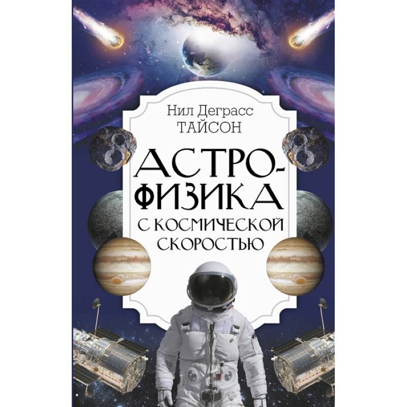 Астрофизика с космической скоростью