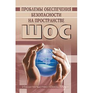 Проблемы обеспечения безопасности на пространстве ШОС