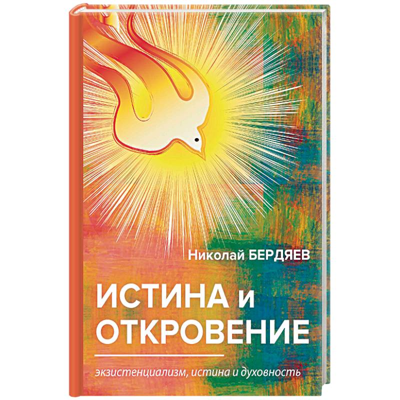 Истина и откровение. Экзистенциализм, истина и духовность