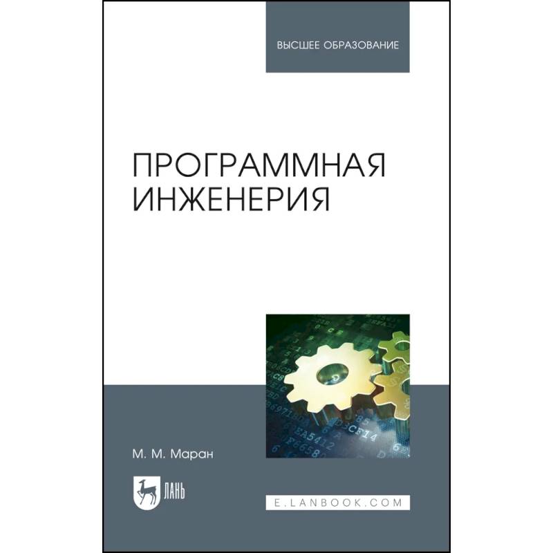 Программная инженерия. Учебное пособие