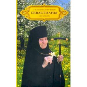 О жизни схиигумении Севастианы (Жуковой)