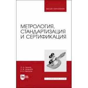 Метрология,стандартизация и сертификация