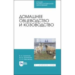 Домашнее овцеводство и козоводство. Учебное пособие
