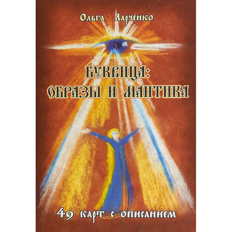 Буквица: образы и мантика