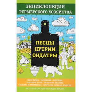 Песцы. Нутрии. Ондатры. Энциклопедия фермерского хозяйства
