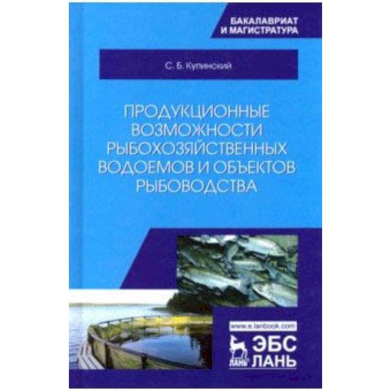 Продукционные возможности рыбохозяйственных водоемов и объектов рыбоводства. Учебное пособие