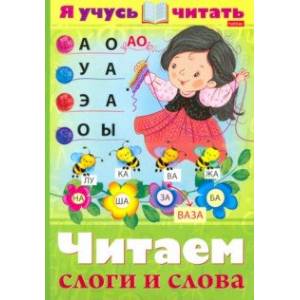 Я учусь читать. Читаем слоги и слова