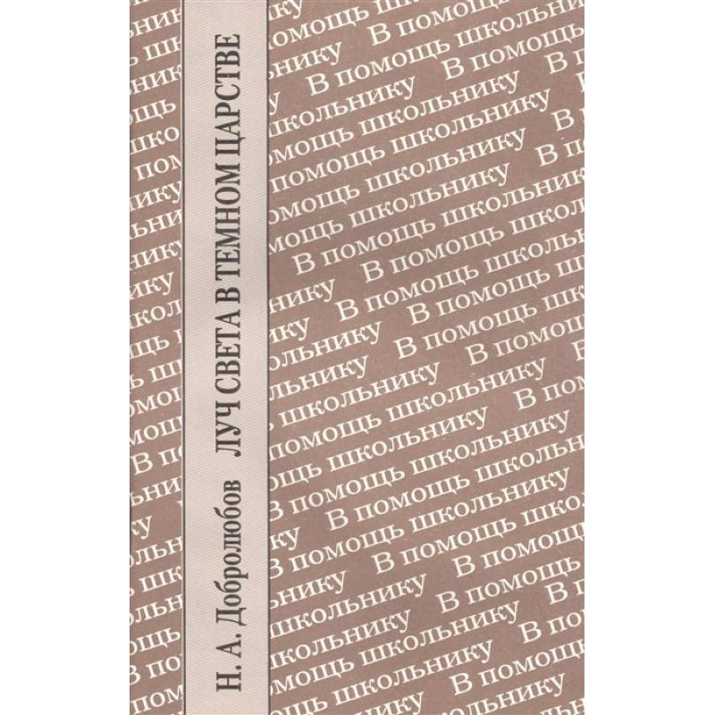 Луч света в темном царстве