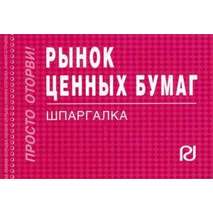 Рынок ценных бумаг. Шпаргалка