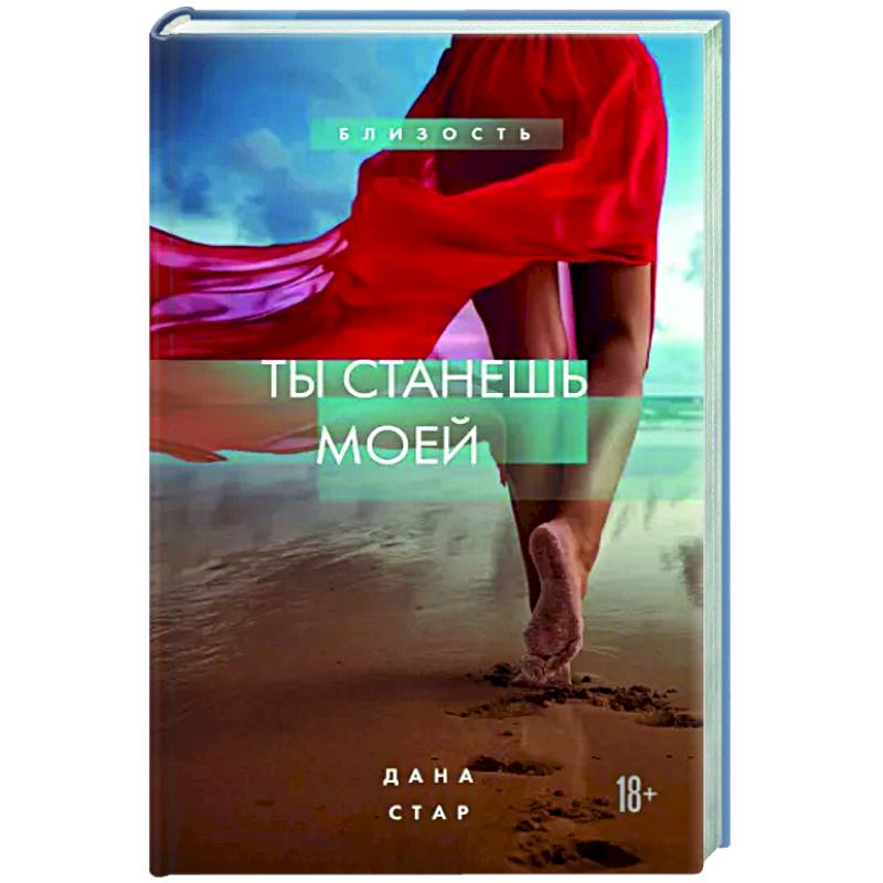 Ты станешь моей
