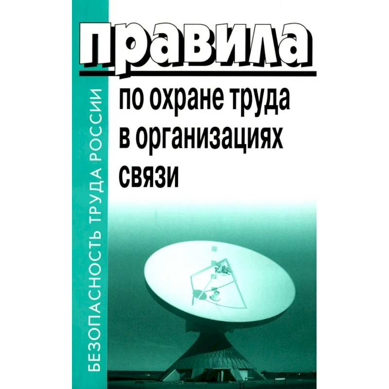 Правила по охране труда в организациях связи. Утв. Приказом Министерства труда и социальной защиты РФ от 05.10.2017 N712н