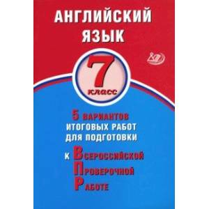 ВПР. Английский язык. 7 класс. 5 вариантов итоговых работ для подготовки к ВПР