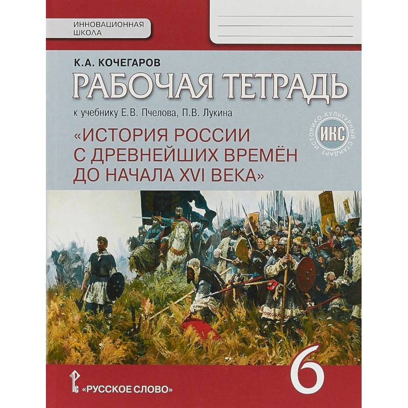 История России с древнейших времен до начала XVI века. 6 класс. Рабочая тетрадь.