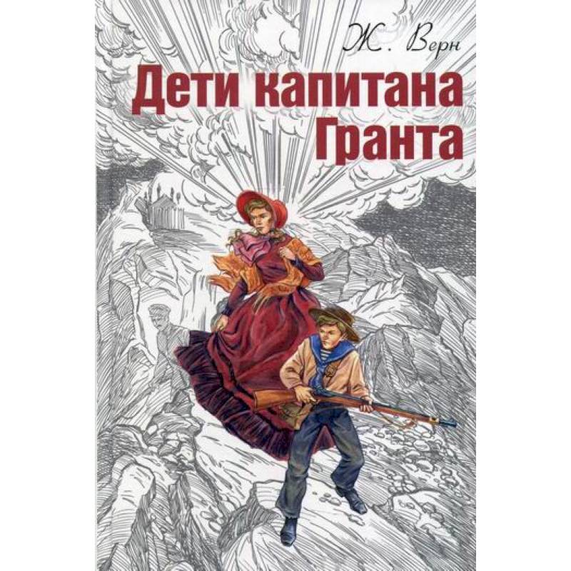 Дети капитана Гранта