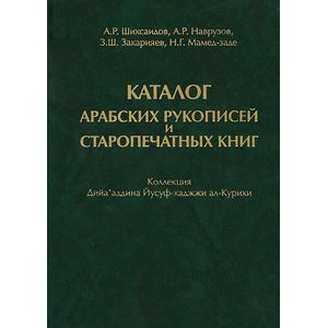 Каталог арабских рукописей и старопечатных книг. Коллекция Дийа'аддина Иусуф-хаджжи ал-Курихи