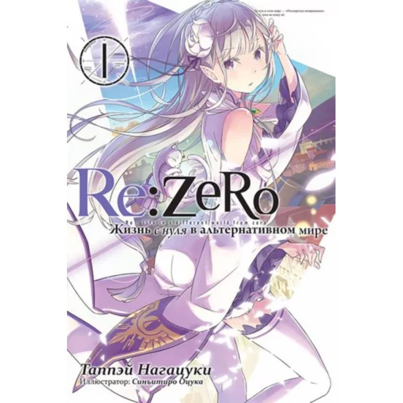 Re:Zero. Жизнь с нуля в альтернативном мире. Том 1