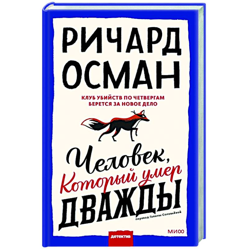 Человек, который умер дважды