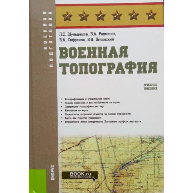 Военная топография. Учебное пособие