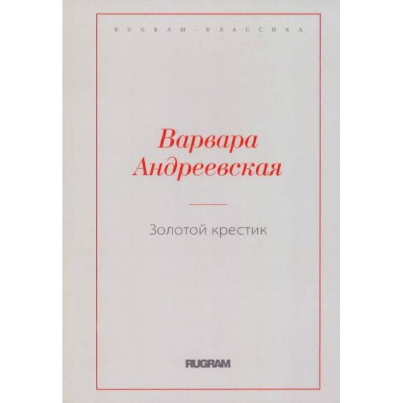 Золотой крестик