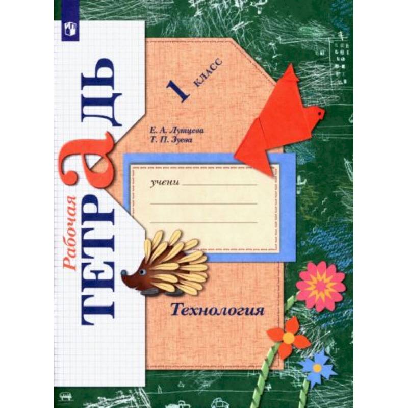 Технология 1класс [Рабочая тетрадь] ФГОС