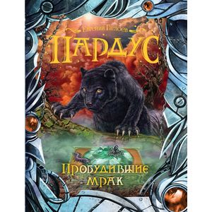 Пробудившие мрак