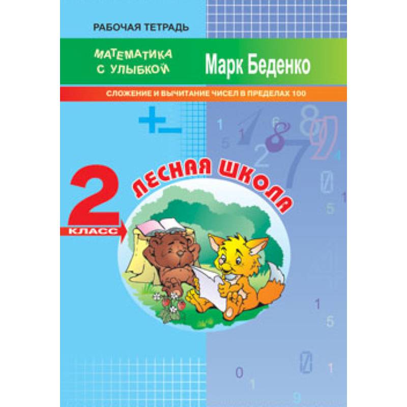Лесная школа. Сложение и вычитание чисел в пределах 100. 2 класс