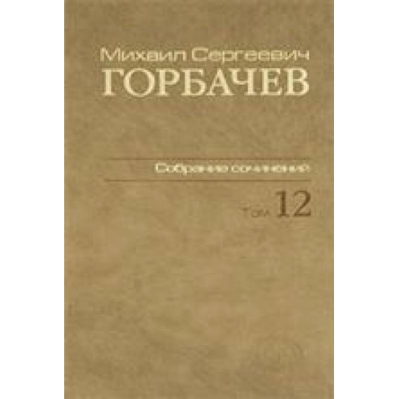 Собрание сочинений т12
