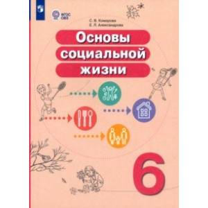 Основы социальной жизни. 6 класс. Учебник. Адаптированные программы. ФГОС ОВЗ