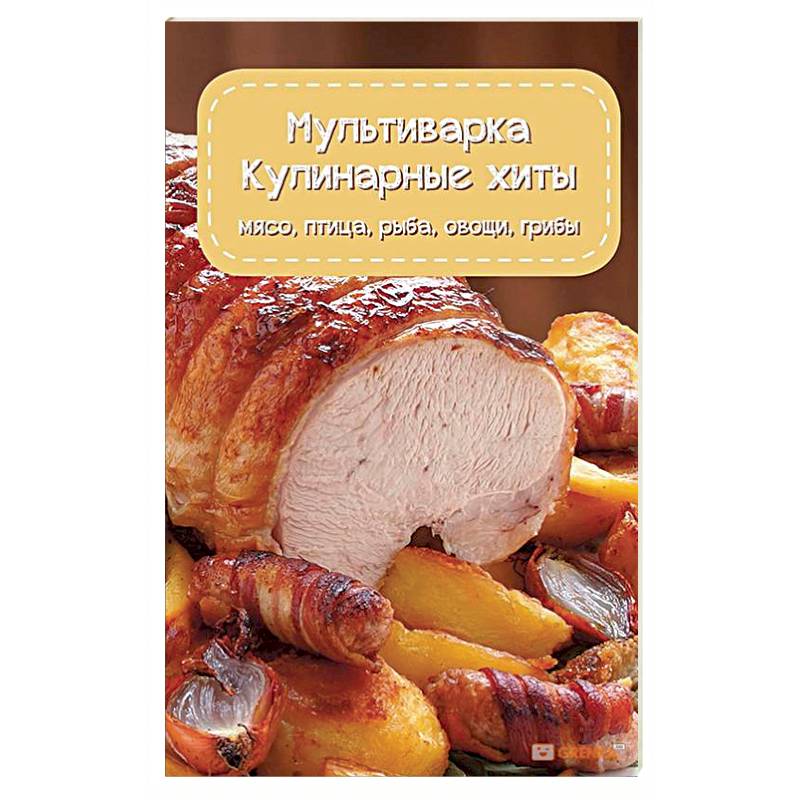 Мультиварка. Кулинарные хиты