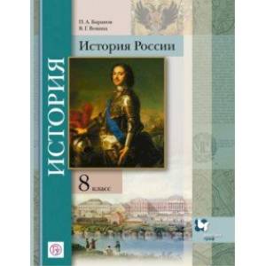 История России. 8 класс. Учебное пособие. ФГОС