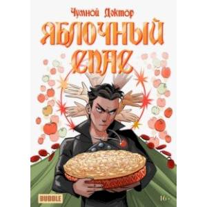 Чумной доктор. Яблочный Спас