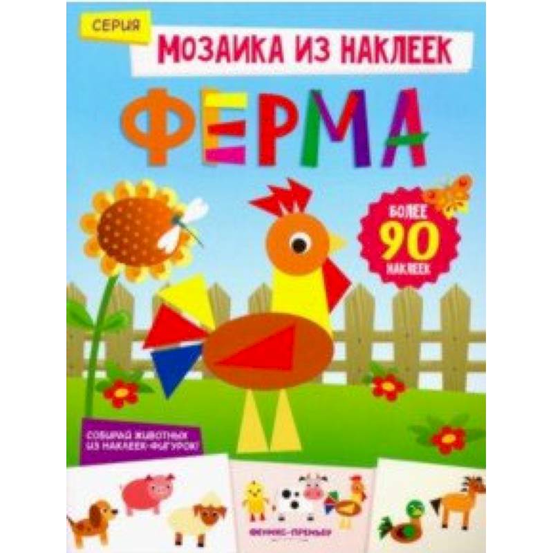 Ферма. Книжка с наклейками