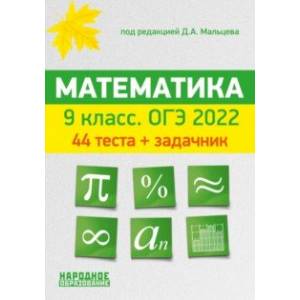 ОГЭ 2022 Математика. 9 класс. 44 теста + задачник