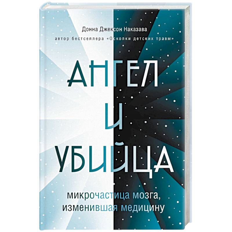 Ангел и убийца: микрочастица мозга, изменившая медицину
